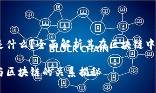 2U币是什么？全面解析其在区块链中的角色

2U币与区块链的关系揭秘