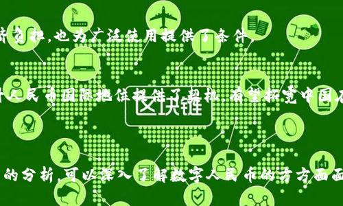   数字人民币：揭秘区块链技术与数字货币的关系 / 

 guanjianci 数字人民币,区块链,数字货币,央行数字货币 /guanjianci 

### 内容主体大纲

1. 引言
   - 电子货币的崛起
   - 数字人民币的背景

2. 什么是数字人民币？
   - 定义和特点
   - 与传统货币的区别

3. 数字人民币与区块链的关系
   - 区块链技术简介
   - 数字人民币是否基于区块链？
   - 数字人民币的技术实现

4. 数字人民币的应用场景
   - 日常消费
   - 政府补贴
   - 国际贸易

5. 数字人民币的优势与挑战
   - 安全性与隐私保护
   - 对金融系统的影响
   - 公众接受度

6. 未来展望
   - 数字人民币的普及前景
   - 区块链技术的未来

7. 相关问题解答
   - 数字人民币会取代现金吗？
   - 数字人民币的安全性如何保障？
   - 数字人民币对商业银行影响如何？
   - 如何使用数字人民币？
   - 数字人民币的交易费用如何？
   - 数字人民币的国际化挑战与机遇？

---

### 引言

随着信息技术的迅猛发展，电子货币正在逐步走入我们的日常生活。数字人民币的推出，不仅是国家在货币领域的革新，更是对传统金融体系的一次重要探索。作为一项新的货币形态，数字人民币引发了社会的广泛关注和讨论。

### 什么是数字人民币？

数字人民币（DC/EP，即“数字货币/电子支付”）是中国人民银行发行的一种数字形式的法定货币。与传统的纸钞和硬币相比，数字人民币是在电子货币基础上，结合了区块链技术的特性，实现了更高效的支付和便利的管理。

它的主要特点包括：法偿性、可控匿名性、双层运营体系等。这些特性既保证了数字人民币的安全性，也为其在实际应用中的普及提供了可能。

### 数字人民币与区块链的关系

区块链技术简介
区块链是一种分布式账本技术，通过去中心化的方式，实现数据的透明、安全和不可篡改。由于其独特的属性，区块链技术逐渐应用于金融、医疗、物流等多个领域。

数字人民币是否基于区块链？
数字人民币并不是完全基于区块链的，它采用的是中央银行控制的技术架构。这一架构以保证政务控制与监管的必要性为前提，防止了区块链的去中心化特性带来的治理难题。

数字人民币的技术实现
数字人民币使用的技术虽然不完全是区块链，但仍然借鉴了一些区块链的优势，如点对点支付与信息追踪。在实际应用中，数字人民币通过一系列技术手段来实现高效、安全的交易体检，同时确保用户信息的保护。

### 数字人民币的应用场景

日常消费
用户可以通过手机钱包直接使用数字人民币进行消费，无需通过银行中介。无论是线上购物还是线下支付，数字人民币都能提供便捷的支付体验。

政府补贴
数字人民币可以成为政府发放社会福利和补贴的新手段，通过数字钱包的直接转账，减少了中介费用，提高了效率。

国际贸易
数字人民币在国际贸易中的应用正在逐步推进，其安全、高效的特点将为国际商务的支付提供新的解决方案。

### 数字人民币的优势与挑战

安全性与隐私保护
数字人民币采用了先进的加密技术和安全保障措施，确保每一笔交易的安全。但与此同时，用户的隐私保护问题仍然是未来需要重点关注的方向。

对金融系统的影响
数字人民币的引入可能会对商业银行的存贷业务产生一定冲击，但同时也激励传统金融机构进行创新，推进金融服务的转型。

公众接受度
数字人民币的普及程度与公众的接受度密切相关，政府及相关机构需要加强公众教育，提高用户信任，以促进其广泛使用。

### 未来展望

数字人民币的普及前景
伴随技术的发展及用户习惯的改变，数字人民币的应用前景光明，未来有望成为国家经济的重要组成部分。

区块链技术的未来
尽管数字人民币目前不是基于区块链技术，但blockchain 的发展与应用仍然会对未来的金融环境产生深远影响，为数字货币的演变提供基础。

### 相关问题解答

数字人民币会取代现金吗？
虽然数字人民币具有高效、便捷的特点，但现金的存在依然具有其必要性。现阶段，仍有一部分人群对电子支付不够熟悉、信任不足，因此，数字人民币不会迅速取代现金，但二者可以并存，实现互补。

数字人民币的安全性如何保障？
数字人民币通过多层次的安全机制保障用户资金和信息安全，包括加密通讯、安全芯片等技术手段。此外，中央银行作为背书方，提供法律和监管保障，增强社会对该数字货币的信心。

数字人民币对商业银行影响如何？
 digital yuan 的推出将对传统银行产生一定冲击，例如降低商业银行的中介角色、影响存款规模等。然而，这也将促使银行进行产品创新，提高效率，适应数字经济的发展趋势。

如何使用数字人民币？
用户需下载央行认可的数字货币钱包进行注册，充值后即可进行日常消费。该钱包的界面友好，功能简单，便于所有用户进行使用。

数字人民币的交易费用如何？
数字人民币的设计中央银行建议低交易费用，甚至有可能免费。这极大地降低了用户的经济负担，也为广泛使用提供了条件。

数字人民币的国际化挑战与机遇？
数字人民币在国际化过程中面临诸多挑战，如法规障碍、市场接受度等。但同时，它也为提升人民币国际地位提供了契机，有望拓宽中国在全球经济中的影响力。 

---

以上是围绕“数字人民币”主题的一份内容大纲与具体部分的内容介绍。通过这一系列问题的分析，可以深入了解数字人民币的方方面面，揭示出其与区块链之间的关系。