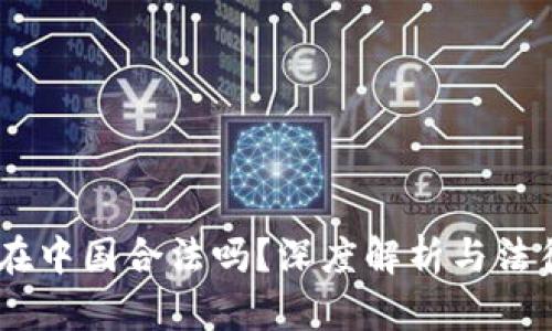 OKEx钱包在中国合法吗？深度解析与法律风险分析