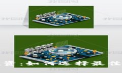 区块链投资：如何选择最