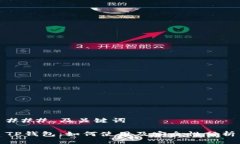 ### 及关键词TP钱包：如何