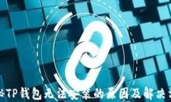 探秘TP钱包无法安装的原因