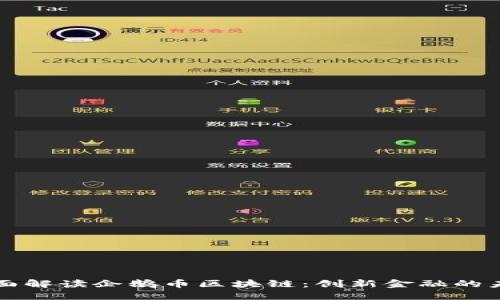 全面解读企鹅币区块链:创新金融的未来