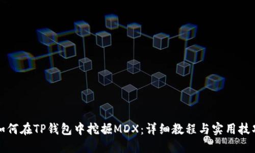 如何在TP钱包中挖掘MDX：详细教程与实用技巧