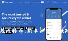 区块链与比特币：新手必