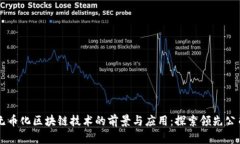 无币化区块链技术的前景