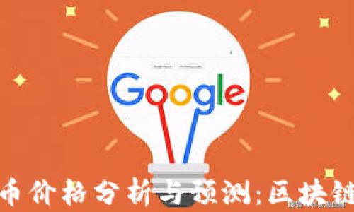 
2023年Gle币价格分析与预测：区块链投资的机遇