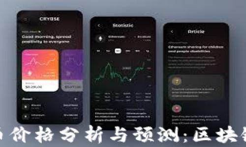 
2023年Gle币价格分析与预测：区块链投资的机遇