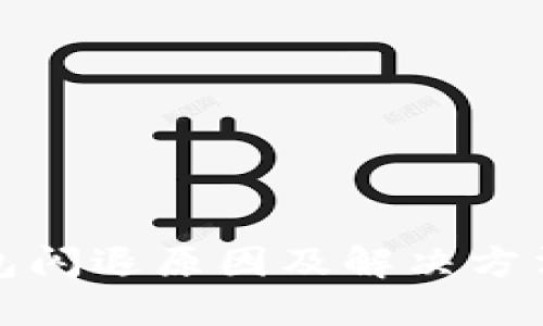 TP钱包闪退原因及解决方法详解
