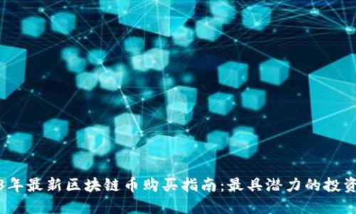 2023年最新区块链币购买指南：最具潜力的投资选择