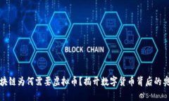 区块链为何需要虚拟币？