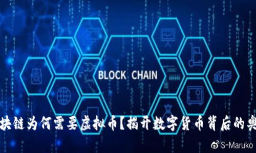 区块链为何需要虚拟币?揭开数字货币背后的奥秘