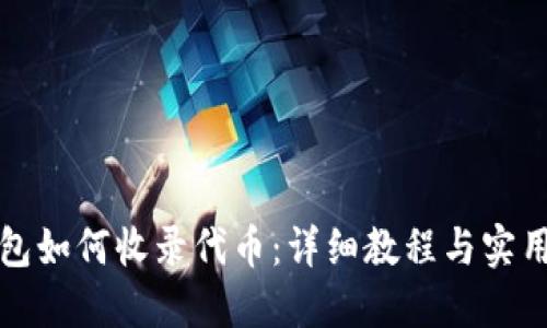 TP钱包如何收录代币：详细教程与实用技巧