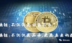 发起区块链：不仅仅是交