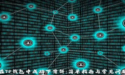 
如何在TP钱包中成功下薄饼：简单指南与常见问题解答