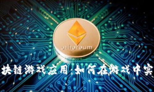 2023年最新区块链游戏应用：如何在游戏中实现真正的收益？
