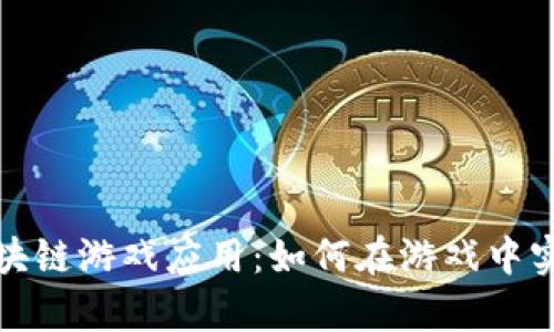 2023年最新区块链游戏应用：如何在游戏中实现真正的收益？