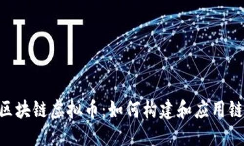 Java 区块链虚拟币：如何构建和应用链上资产