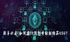 新手必看！如何在TP钱包中