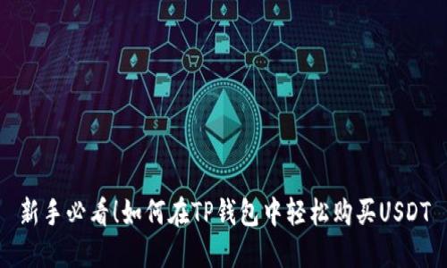 新手必看！如何在TP钱包中轻松购买USDT