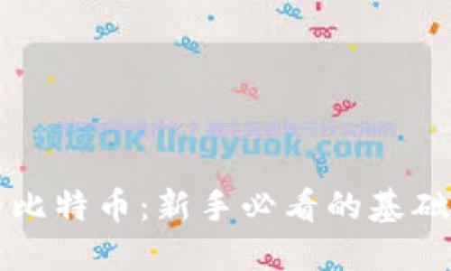 区块链与比特币：新手必看的基础知识揭秘