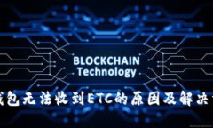 TP钱包无法收到ETC的原因及