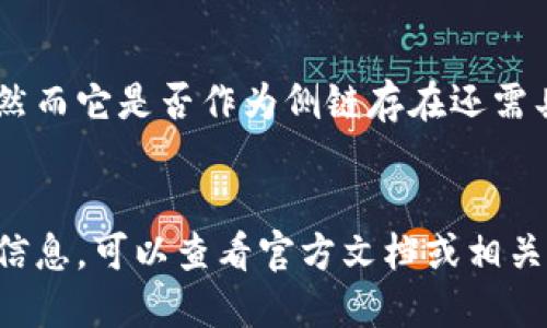 哈勃币（Hubble Coin）是一种加密货币，旨在提供高效、安全的交易解决方案。然而，关于“哈勃币是区块链侧链吗”这一问题，需要进一步明确几个概念。

### 1. 区块链和侧链的定义
- **区块链** 是一种分布式账本技术，其中的每个节点都持有整个网络的账本副本。
- **侧链** 是指与主区块链并行运行的区块链，可以与主链进行交互，允许资产在两者之间转移。

### 2. 哈勃币的结构
哈勃币的具体技术架构和功能取决于其设计目的和开发团队的决策。如果哈勃币设计为与其他区块链（如以太坊、比特币等）进行交互，并支持资产的转移，那么它可以被认为是侧链的一种实现。

### 3. 哈勃币的应用场景
哈勃币可能在特定领域（如金融、智能合约、去中心化应用等）内有其独特的应用，然而它是否作为侧链存在还需具体分析其技术细节。

### 结论
总之，是否将哈勃币视为区块链侧链，关键在于其架构和功能设计。了解更多相关信息，可以查看官方文档或相关技术论坛。