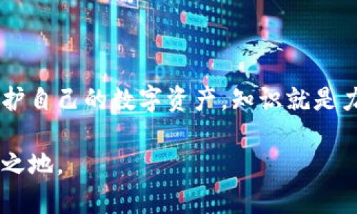 如何识别和防范区块链诈骗：保护你的比特币资产

区块链诈骗, 比特币安全, 识别诈骗, 防范措施/guanjianci

1. 引言：区块链与比特币的浪潮
在过去的十年里，区块链技术和比特币作为其最具代表性的应用之一，引起了全球的广泛关注。尽管它们为金融交易带来了前所未有的便利，但与此同时，伴随而来的还有各种各样的诈骗活动。今天，我们将深入探讨如何识别和防范区块链与比特币领域中的诈骗，帮助你保护自己的资产。

2. 区块链诈骗的常见类型
区块链诈骗案种类繁多，下面列举一些常见的类型，每一种都有其独特的特征和警示信号：

h42.1 虚假的投资机会/h4
诈骗者通常会以高额回报的投资机会吸引受害者，他们可能会伪装成著名的投资机构或金融专家。这个类型的诈骗往往会利用社交媒体和线上广告进行宣传。

h42.2 钓鱼诈骗/h4
钓鱼诈骗是最普遍的诈骗手段之一，诈骗者通过假冒网站或邮件欺骗用户输入他们的私钥或账号信息。这种方式往往会让受害者在不知情的情况下失去他们的比特币。

h42.3 泡沫币和诈骗币/h4
随着ICO的兴起，许多项目通过发行“泡沫币”来吸引投资。很多时候，这些项目并没有实际的产品或者团队，最后只是在市场上制造泡沫，令投资者损失惨重。

h42.4 区块链网络攻击/h4
黑客通过各种手段攻击区块链网络，试图盗取用户的数字资产。这种类型的诈骗需要相对较高的技术门槛，但一旦成功，对用户的损失往往是巨大的。

3. 如何识别诈骗行为
识别区块链诈骗的关键在于观察异常的活动和信号。以下是一些有效的识别方法：

h43.1 对承诺的回报保持警惕/h4
如果有人告诉你可以通过某种比特币投资获得不切实际的回报，警觉性应该提高。没有任何投资是绝对安全的，特别是在高风险区域。

h43.2 验证信息的真伪/h4
投诉内容、评论和社交媒体上的评价常常被伪造。通过多渠道查证信息的真实性，如访问正规论坛和新闻网站，可以有效降低被骗风险。

h43.3 态度谨慎/h4
诈骗者通常会施加压力，企图让你尽快做出决定。如果感觉到急迫，这可能是一个信号，表示该交易不可靠。始终保持冷静和理性。

4. 如何防范区块链诈骗
防范区块链诈骗的策略包括针对性采取措施和使用工具。

h44.1 使用可靠的钱包和交易所/h4
选择知名且安全性高的钱包和交易所进行交易，可以降低被盗的风险。务必为你的钱包设置强密码，并开启双重验证功能。

h44.2 定期更改密码/h4
定期更新你的应用和账户密码，避免使用相同的密码在多个平台登录，从而防止信息泄露。

h44.3 学习数字资产的基本知识/h4
理解区块链的基本原理和比特币的操作方式，可以在一定程度上帮助用户评估各种投资机会的真实可靠性。

5. 获取安全信息的渠道
提高警惕的同时，不妨关注一些专业的资讯平台和社区，定期获取关于区块链和比特币的最新安全信息。

h45.1 参与线上工作坊和讲座/h4
很多金融机构和区块链组织会定期举办关于数字资产安全的线上研讨会，参与这样的活动可以大大提升你的安全意识。

h45.2 加入社区和论坛/h4
加入相关的社区和论坛，例如Reddit、Bitcointalk等，能够及时获取他人的经验教训，避免走入同样的误区。

6. 总结：安全是最好的投资
在区块链和比特币时代，安全是我们面对的最重要的课题之一。通过识别诈骗行为并采取相应的防范措施，我们可以更有效地保护自己的数字资产。知识就是力量，保持警醒和学习，将是我们避免骗局的最佳保护伞。

希望本文能对你理解区块链诈骗及其防范措施有所帮助。时刻保持警惕，谨慎投资，才能在这个快速变化的数字经济中立于不败之地。