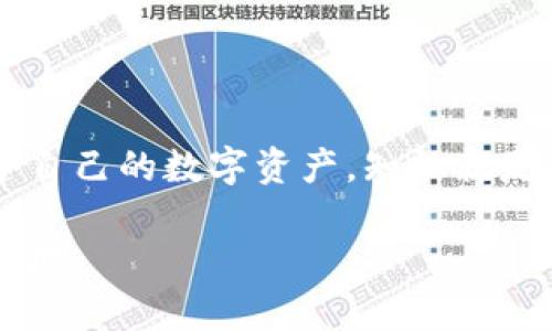 如何识别和防范区块链诈骗：保护你的比特币资产

区块链诈骗, 比特币安全, 识别诈骗, 防范措施/guanjianci

1. 引言：区块链与比特币的浪潮
在过去的十年里，区块链技术和比特币作为其最具代表性的应用之一，引起了全球的广泛关注。尽管它们为金融交易带来了前所未有的便利，但与此同时，伴随而来的还有各种各样的诈骗活动。今天，我们将深入探讨如何识别和防范区块链与比特币领域中的诈骗，帮助你保护自己的资产。

2. 区块链诈骗的常见类型
区块链诈骗案种类繁多，下面列举一些常见的类型，每一种都有其独特的特征和警示信号：

h42.1 虚假的投资机会/h4
诈骗者通常会以高额回报的投资机会吸引受害者，他们可能会伪装成著名的投资机构或金融专家。这个类型的诈骗往往会利用社交媒体和线上广告进行宣传。

h42.2 钓鱼诈骗/h4
钓鱼诈骗是最普遍的诈骗手段之一，诈骗者通过假冒网站或邮件欺骗用户输入他们的私钥或账号信息。这种方式往往会让受害者在不知情的情况下失去他们的比特币。

h42.3 泡沫币和诈骗币/h4
随着ICO的兴起，许多项目通过发行“泡沫币”来吸引投资。很多时候，这些项目并没有实际的产品或者团队，最后只是在市场上制造泡沫，令投资者损失惨重。

h42.4 区块链网络攻击/h4
黑客通过各种手段攻击区块链网络，试图盗取用户的数字资产。这种类型的诈骗需要相对较高的技术门槛，但一旦成功，对用户的损失往往是巨大的。

3. 如何识别诈骗行为
识别区块链诈骗的关键在于观察异常的活动和信号。以下是一些有效的识别方法：

h43.1 对承诺的回报保持警惕/h4
如果有人告诉你可以通过某种比特币投资获得不切实际的回报，警觉性应该提高。没有任何投资是绝对安全的，特别是在高风险区域。

h43.2 验证信息的真伪/h4
投诉内容、评论和社交媒体上的评价常常被伪造。通过多渠道查证信息的真实性，如访问正规论坛和新闻网站，可以有效降低被骗风险。

h43.3 态度谨慎/h4
诈骗者通常会施加压力，企图让你尽快做出决定。如果感觉到急迫，这可能是一个信号，表示该交易不可靠。始终保持冷静和理性。

4. 如何防范区块链诈骗
防范区块链诈骗的策略包括针对性采取措施和使用工具。

h44.1 使用可靠的钱包和交易所/h4
选择知名且安全性高的钱包和交易所进行交易，可以降低被盗的风险。务必为你的钱包设置强密码，并开启双重验证功能。

h44.2 定期更改密码/h4
定期更新你的应用和账户密码，避免使用相同的密码在多个平台登录，从而防止信息泄露。

h44.3 学习数字资产的基本知识/h4
理解区块链的基本原理和比特币的操作方式，可以在一定程度上帮助用户评估各种投资机会的真实可靠性。

5. 获取安全信息的渠道
提高警惕的同时，不妨关注一些专业的资讯平台和社区，定期获取关于区块链和比特币的最新安全信息。

h45.1 参与线上工作坊和讲座/h4
很多金融机构和区块链组织会定期举办关于数字资产安全的线上研讨会，参与这样的活动可以大大提升你的安全意识。

h45.2 加入社区和论坛/h4
加入相关的社区和论坛，例如Reddit、Bitcointalk等，能够及时获取他人的经验教训，避免走入同样的误区。

6. 总结：安全是最好的投资
在区块链和比特币时代，安全是我们面对的最重要的课题之一。通过识别诈骗行为并采取相应的防范措施，我们可以更有效地保护自己的数字资产。知识就是力量，保持警醒和学习，将是我们避免骗局的最佳保护伞。

希望本文能对你理解区块链诈骗及其防范措施有所帮助。时刻保持警惕，谨慎投资，才能在这个快速变化的数字经济中立于不败之地。