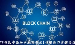 如何在TP钱包中添加以太坊