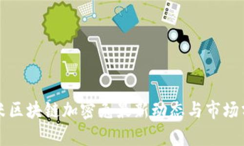 小米区块链加密兔最新动态与市场分析