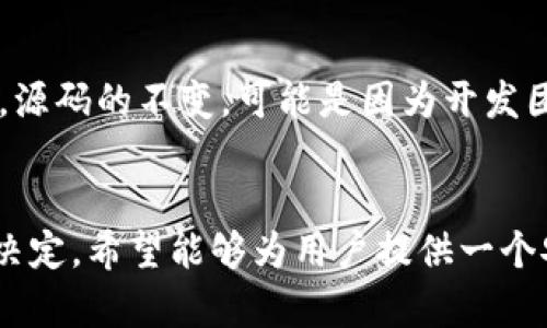 关于“TP钱包源码为什么不变”的问题，涉及到的是TP钱包的稳定性、发展的方向以及市场的需求。以下是详细的分析和探讨。

1. TP钱包的稳定性和安全性
TP钱包作为一种数字货币钱包，其主要功能是在安全的环境中存储用户的数字资产。这就需要钱包的源码具备高度的稳定性和安全性。如果频繁更新源码，可能会引入新的漏洞或不稳定因素，从而影响用户体验和资产安全。因此，TP钱包在源码上保持相对稳定，能确保用户在使用过程中的安全性，降低潜在风险。

2. 用户需求的适应性
TP钱包的目标用户群体已经建立了一定的使用习惯和操作方式。如果公众号频繁变更源码，用户可能会感到困惑，甚至对钱包的使用产生不适。因此，TP钱包在源码上不做太多改变，可以更好地适应用户的需求，同时维护品牌形象和用户忠诚度。

3. 开发资源的合理利用
软件开发需要投入大量的时间和资源。如果频繁更新TP钱包的源码，团队可能不得不将更多的精力投入到更新和维护上，而不是推出新的功能或改进用户体验。保持源码稳定，有助于团队将资源集中用于用户的反馈和功能的，从而带来更好的产品质量和服务。

4. 即将推出的新功能的可能性
尽管TP钱包的源码保持稳定，但这并不意味着其没有计划在后台进行改进和升级。钱包团队可能正在对新功能进行长时间的测试和开发，以确保其上线后能够无缝集成。因此，稳定的源码并不代表缺乏创新，而是为了为即将推出的新功能和新服务铺平道路。

5. 竞争环境的分析
在数字货币行业，竞争日趋激烈。各类钱包项目纷纷涌现，推出各种新功能和服务。在这样的市场背景下，TP钱包如果保持源码不变，可能是为了稳固其市场地位，不被竞争对手超越。这个选择或许是为了维护用户基础，而不是急于跟风。

6. 社区反馈和市场调研的重要性
用户的反馈对TP钱包的发展方向起着至关重要的作用。开发者会通过调查和分析用户的需求与反馈，决定哪些功能需要保留，哪些需要改进。源码的不变，可能是因为开发团队正在根据市场调研的结果，考虑长远的规划，而非草率行动。

结论
综上所述，TP钱包源码不变的原因主要集中在安全性、用户体验、资源管理、市场竞争和用户反馈等多个方面。这种稳定性是经过深思熟虑的决定，希望能够为用户提供一个安全、稳定、易用的数字资产管理工具。在未来，用户可以期待TP钱包不断，但这种很可能是渐进的，而非急功近利的变化。