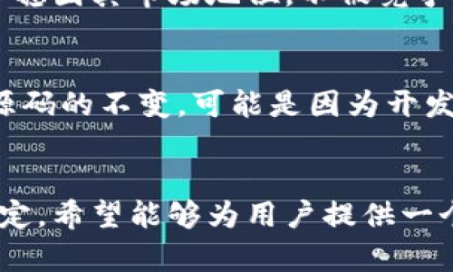 关于“TP钱包源码为什么不变”的问题，涉及到的是TP钱包的稳定性、发展的方向以及市场的需求。以下是详细的分析和探讨。

1. TP钱包的稳定性和安全性
TP钱包作为一种数字货币钱包，其主要功能是在安全的环境中存储用户的数字资产。这就需要钱包的源码具备高度的稳定性和安全性。如果频繁更新源码，可能会引入新的漏洞或不稳定因素，从而影响用户体验和资产安全。因此，TP钱包在源码上保持相对稳定，能确保用户在使用过程中的安全性，降低潜在风险。

2. 用户需求的适应性
TP钱包的目标用户群体已经建立了一定的使用习惯和操作方式。如果公众号频繁变更源码，用户可能会感到困惑，甚至对钱包的使用产生不适。因此，TP钱包在源码上不做太多改变，可以更好地适应用户的需求，同时维护品牌形象和用户忠诚度。

3. 开发资源的合理利用
软件开发需要投入大量的时间和资源。如果频繁更新TP钱包的源码，团队可能不得不将更多的精力投入到更新和维护上，而不是推出新的功能或改进用户体验。保持源码稳定，有助于团队将资源集中用于用户的反馈和功能的，从而带来更好的产品质量和服务。

4. 即将推出的新功能的可能性
尽管TP钱包的源码保持稳定，但这并不意味着其没有计划在后台进行改进和升级。钱包团队可能正在对新功能进行长时间的测试和开发，以确保其上线后能够无缝集成。因此，稳定的源码并不代表缺乏创新，而是为了为即将推出的新功能和新服务铺平道路。

5. 竞争环境的分析
在数字货币行业，竞争日趋激烈。各类钱包项目纷纷涌现，推出各种新功能和服务。在这样的市场背景下，TP钱包如果保持源码不变，可能是为了稳固其市场地位，不被竞争对手超越。这个选择或许是为了维护用户基础，而不是急于跟风。

6. 社区反馈和市场调研的重要性
用户的反馈对TP钱包的发展方向起着至关重要的作用。开发者会通过调查和分析用户的需求与反馈，决定哪些功能需要保留，哪些需要改进。源码的不变，可能是因为开发团队正在根据市场调研的结果，考虑长远的规划，而非草率行动。

结论
综上所述，TP钱包源码不变的原因主要集中在安全性、用户体验、资源管理、市场竞争和用户反馈等多个方面。这种稳定性是经过深思熟虑的决定，希望能够为用户提供一个安全、稳定、易用的数字资产管理工具。在未来，用户可以期待TP钱包不断，但这种很可能是渐进的，而非急功近利的变化。