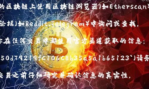 在TP钱包中，SHIB（Shiba Inu）代币的合约地址通常可以通过以下方式找到：

1. **官方网站或白皮书**：通常项目的官方网站或白皮书会提供最新的合约地址信息。

2. **区块链浏览器**：在以太坊或其他支持SHIB的区块链上使用区块链浏览器（如Etherscan）查询SHIB的合约地址。

3. **社区和论坛**：可以在相关的社交媒体社区、论坛（如Reddit、Telegram）中询问或查找。

在这里提供SHIB的以太坊合约地址供参考，确保你在任何交易中都使用官方渠道获取的信息：

- **SHIB的以太坊合约地址**：`0x95aD61b0a150d79219fC106C8b35a5a1b65123`（请务必核实该地址的准确性并确保没有其他人冒充）。

请注意，投资加密货币存在风险，建议在进行任何交易之前仔细研究并确认信息的真实性。