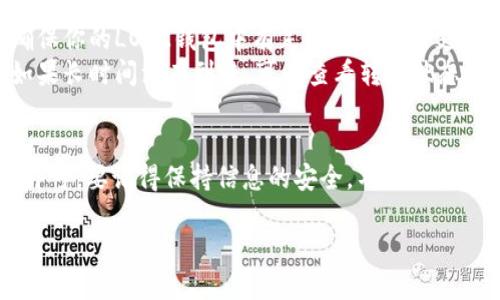 将LOEK代币转移到TP钱包的操作步骤如下：

### 第一步：下载和安装TP钱包
1. **访问官方商店**：根据你的操作系统（iOS或Android），访问应用商店（App Store或Google Play Store）。
2. **搜索TP钱包**：在搜索框中输入“TP钱包”，点击下载并安装。
3. **创建或导入钱包**：打开TP钱包应用，你可以选择创建一个新钱包或导入已有钱包（如果你有助记词或私钥的话）。

### 第二步：打开LOEK钱包
1. **登录LOEK钱包**：确保你的LOEK钱包已经安装并登录。
2. **选择转账功能**：在钱包首页，找到“转账”或“发送”功能，点击进入。

### 第三步：输入转账信息
1. **输入TP钱包地址**：在发送界面中，输入你在TP钱包生成的接收地址。确保地址输入正确，以免资金丢失。
2. **输入转账金额**：在金额框中输入你想要转账的LOEK代币数量。

### 第四步：确认转账
1. **检查信息**：仔细检查接收地址和转账金额。确认无误后，点击“确认”。
2. **输入密码**：如果你的LOEK钱包有设置密码，输入以确认此笔交易。

### 第五步：查看交易状态
1. **查看交易记录**：在LOEK钱包的交易记录中查看此次转账状态。如果显示成功，那么LOEK已成功转移至TP钱包。
2. **确认TP钱包**：打开TP钱包，查看资产是否已到账。

### 其他注意事项
- **网络费用**：在转账过程中，请注意可能会产生的网络费用，确保你的LOEK钱包中有足够的资金来支付费用。
- **时间延迟**：根据网络的拥塞情况，转账可能需要一些时间。如果长时间没有到账，可以查看转账状态或联系客服。

### 结语
将LOEK代币转至TP钱包的操作相对简单，只需按照上述步骤进行即可。要记得保持信息的安全，不要分享你的助记词和私钥。同时，定期备份钱包地址和密钥，以防丢失资金。

如果还有其他具体问题或疑问，可以随时询问！