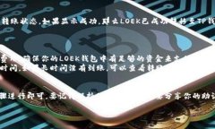 将LOEK代币转移到TP钱包的