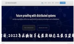 全面解析：2023年区块链羊