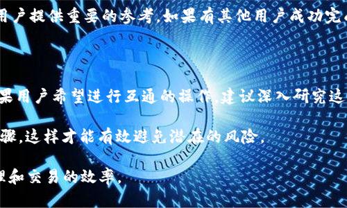 t p钱包和im钱包是否互通，这个问题其实涉及到多方面的因素，包括钱包的技术架构、支持的币种，以及是否有相应的合作或协议。

### 一、TP钱包与IM钱包简介

#### TP钱包概述
TP钱包是一个多功能的数字货币钱包，支持多种区块链资产的存储和交易。它的主要特点包括易用性、多币种支持、以及较强的安全性。使用TP钱包，用户可以方便地进行数字资产的管理和交易。

#### IM钱包概述
IM钱包则是另一种流行的数字货币钱包，通常专注于特定的功能，例如集成社交功能或平台交互。IM钱包也支持多种币种，但其用户体验和多功能设置可能与TP钱包有所不同。

### 二、互通性分析

#### 技术架构的不同
TP钱包和IM钱包在技术上的构建可能有所差异。这些差异可能涉及底层协议、与区块链的交互方式，甚至是加密方式等。如果两者在基础技术上不兼容，那么在资产互通性上必然会出现障碍。

#### 支持的币种
另一个影响互通性的关键因素是两款钱包支持的币种。在某些情况下，即便两款钱包强大且区块链技术先进，若它们不支持相同的数字资产，用户在操作上仍然会遇到困难。因此，在选择钱包时，用户应该关注它们所支持的主要币种，以确保能够完成必要的操作。

#### 合作与协议
最后，双方是否建立了互通的合作关系或协议也是关键因素。如果TP钱包与IM钱包有合作协议，那么在技术上可能会实现更好的兼容和互通。这种情况通常会在各大钱包的官方渠道或社会媒体发布。如果双方没有相关的互通合作，用户在操作上则会受到限制。

### 三、如何确认互通性

#### 官方信息渠道
要确认TP钱包与IM钱包是否互通，可以首先访问两款钱包的官网或官方社交媒体，寻找关于互通性的公告和说明。这是获取最准确信息的重要渠道。

#### 用户社区和论坛
用户社区和讨论论坛也是了解信息的好地方。在这些地方，许多用户会分享他们的经验与尝试，可以为其他用户提供重要的参考。如果有其他用户成功完成从TP钱包到IM钱包的转账，理论上就可以确认互通性。

### 四、总结与建议

总的来说，TP钱包和IM钱包的互通性主要取决于它们的技术架构、支持的币种以及双方是否有合作协议。如果用户希望进行互通的操作，建议深入研究这两个钱包的具体功能和限制，并确保从可信的渠道获取信息。

始终保持警惕，在进行数字货币的操作时，确保自己的资产安全，选择信誉良好的钱包，了解操作的每一个步骤，这样才能有效避免潜在的风险。

这种关于TP钱包与IM钱包互通性的分析，能够帮助用户更好地理解现有的数字货币钱包选择，提高资产管理和交易的效率。