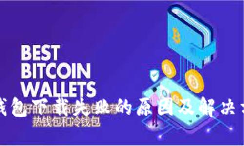 TP钱包下载失败的原因及解决方案