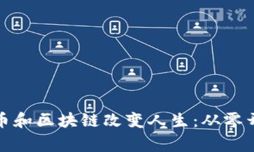 如何通过比特币和区块链改变人生：从零开始的励志故事