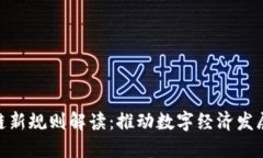 辽宁区块链新规则解读：