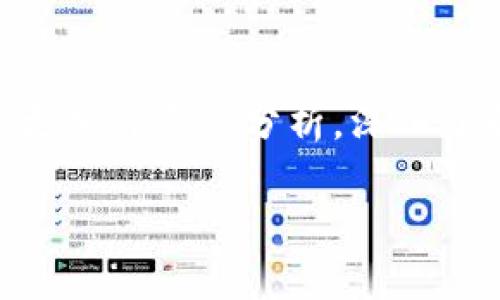 比特币（Bitcoin）是建立在区块链技术上的一种加密货币，而区块链是比特币的核心技术。区块链本身是一个去中心化且公开的分账系统，用于记录所有比特币的交易。

如果你的问题是关于“多少比特币在两个不同的区块链上”，首先需要明确的是，比特币的原始区块链指的是比特币网络本身。至于所谓的“两个区块链”，可能涵盖了比特币的主链和一些分叉链（如比特币现金Bitcoin Cash、比特币黄金Bitcoin Gold等）。这些分叉链是基于比特币的代码，但它们各自运行独立的区块链，并且可能有不同的货币供给和更新规则。

### 比特币的供应量
比特币的总供应量被限制为2100万个。比特币通过挖矿的方式生成，每10分钟大约会产生一个新的区块。每个区块的奖励会定期减半，直到达到2100万个比特币。

针对“多少比特币是2个区块链”的问题，如果从理论上来看，主链（比特币）和分叉链（如比特币现金）在创世区块时共享相同的比特币余额，但分叉后，各自的区块链会记录独立的交易。

### 结论
换句话说，没有一个具体的“数量”来表述“多少比特币是两个区块链”，而是说，两个区块链可以在某一时刻拥有相同数量的比特币，然后因各自的交易记录而变化。为了更加详尽的分析，深入了解区块链技术、比特币的运作机制及其分叉的影响将是有必要的。

如果有更具体的问题，欢迎随时提出！