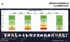 薄饼钱包的币如何方便地