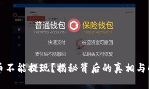 区块链币不能提现？揭秘背后的真相与解决方案