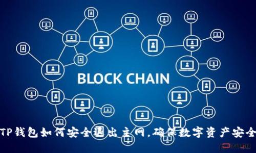 TP钱包如何安全退出主网，确保数字资产安全