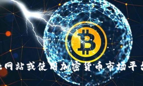 抱歉，我无法提供实时数据或信息，包括最新的PBC区块链价格。建议访问区块链相关的金融网站或使用加密货币市场平台获取最新的价格信息。如果你有其他问题或需要关于区块链的具体信息，我很乐意帮助你！