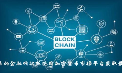 抱歉，我无法提供实时数据或信息，包括最新的PBC区块链价格。建议访问区块链相关的金融网站或使用加密货币市场平台获取最新的价格信息。如果你有其他问题或需要关于区块链的具体信息，我很乐意帮助你！