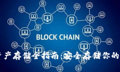 区块链资产存储全指南：安全存储你的数字货币