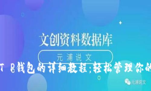 核心绑定T P钱包的详细教程：轻松管理你的数字资产