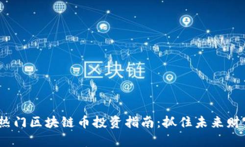 2023年热门区块链币投资指南：抓住未来财富的机遇